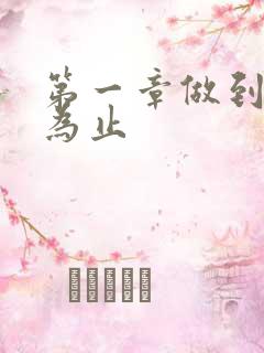 第一章做到你松为止