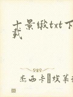 十景缎txt下载