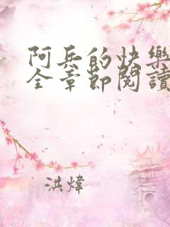 阿兵的快乐生活全章节阅读免费