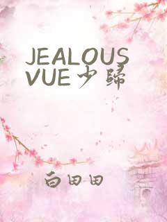 JEALOUSVUE少归