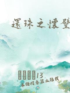 还珠之怀璧其罪