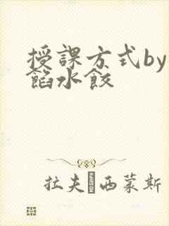 授课方式by肉馅水饺