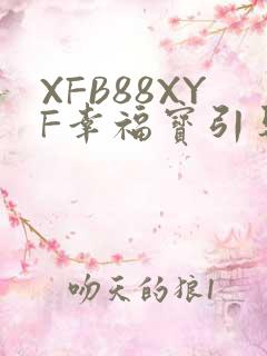 XFB88XYF幸福宝引导