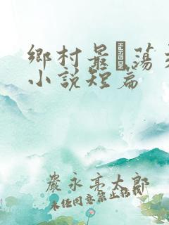 乡村最婬荡交换小说短篇