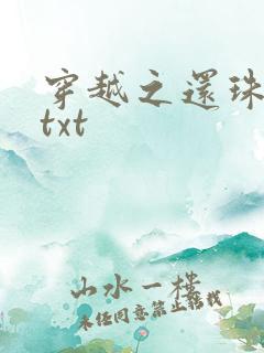 穿越之还珠格格txt
