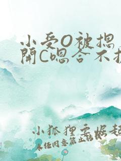 小受O被摁着扒开C嗯合不拢腿