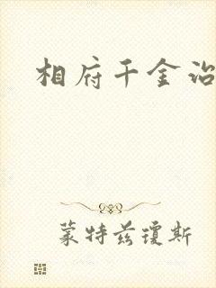 相府千金治病记