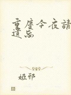 重庆今夜请将我遗忘