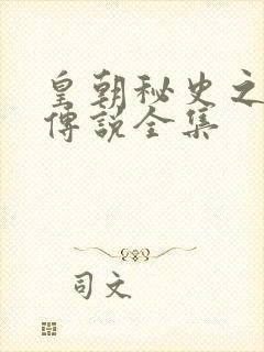 皇朝秘史之我的传说全集