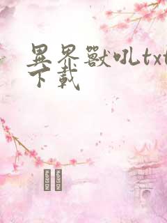 异界兽吼txt下载