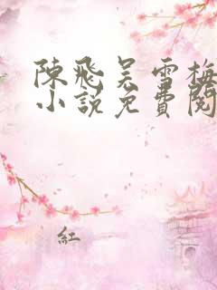 陈飞吴雪梅房子小说免费阅读