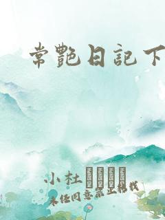 常艳日记下载