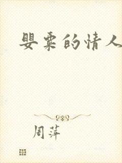 婴粟的情人