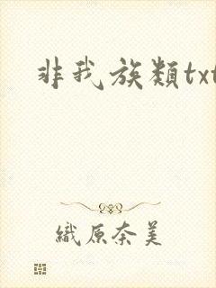 非我族类txt