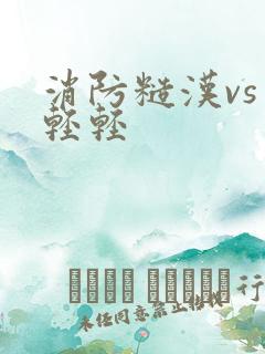 消防糙汉vs宋轻轻