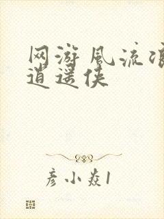 网游 风流浪子逍遥侠