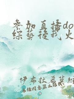 参加直播doi综艺后我火了