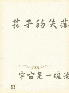 花子的失落日记