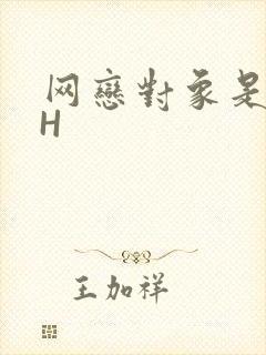 网恋对象是教官H