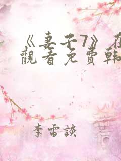 《妻子7》在线观看免费韩剧