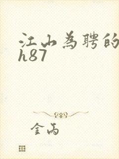 江山为聘的龙椅h87