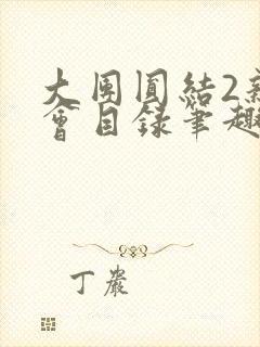 大团圆结2亲情会目录笔趣阁