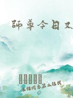 师尊今日又哭了