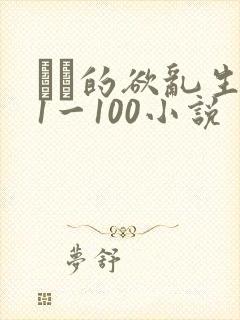 嫲嫲的欲乱生活1一100小说