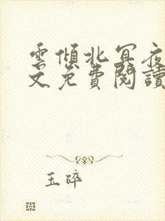 云倾北冥夜煊全文免费阅读大结局