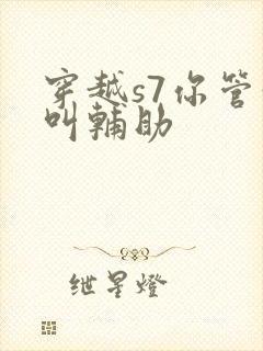 穿越s7你管这叫辅助