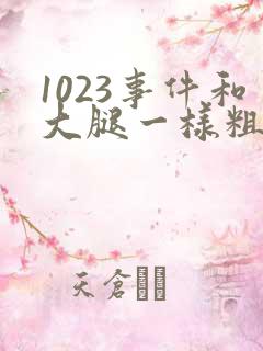 1023事件和大腿一样粗的