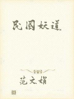 民国妖道