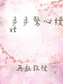 步步惊心续集txt