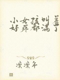 小女孩叫着好大好疼都满了