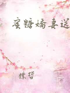 蜜糖娇妻送上门