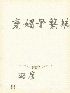 变媚骨系统推荐