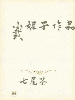 小妮子作品集下载