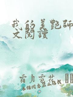 我的美艳师娘全文阅读