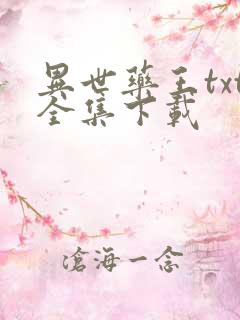 异世药王txt全集下载