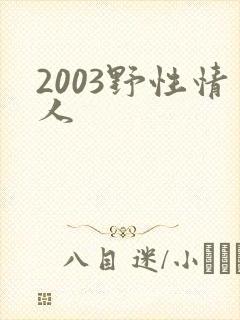 2003野性情人
