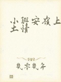 小兴安岭上的乡土情