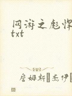 网游之彪悍人生txt