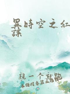异时空之红色间谍