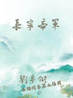 长宁帝军
