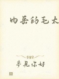 肉岳的毛太浓了