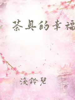 茶具的幸福生活