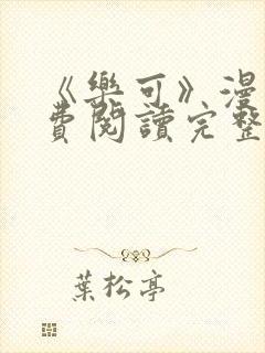 《乐可》漫画免费阅读完整版笔趣