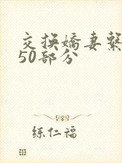 交换娇妻系列150部分