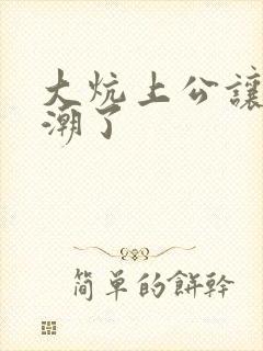 大炕上公让我高潮了