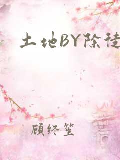 土地BY除徒